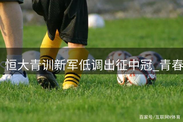 恒大青训新军低调出征中冠 青春风暴能否续写广州足球传奇？